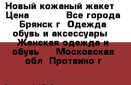 Новый кожаный жакет › Цена ­ 2 000 - Все города, Брянск г. Одежда, обувь и аксессуары » Женская одежда и обувь   . Московская обл.,Протвино г.